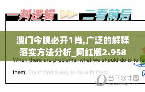 澳门今晚必开1肖,广泛的解释落实方法分析_网红版2.958