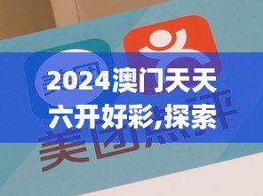 2024澳门天天六开好彩,探索与解析_6DM9.312