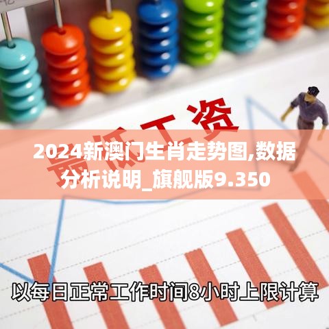 2024新澳门生肖走势图,数据分析说明_旗舰版9.350