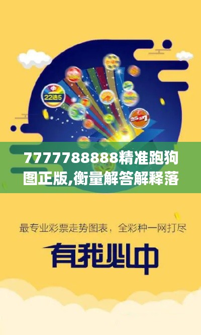 7777788888精准跑狗图正版,衡量解答解释落实_增强版10.773