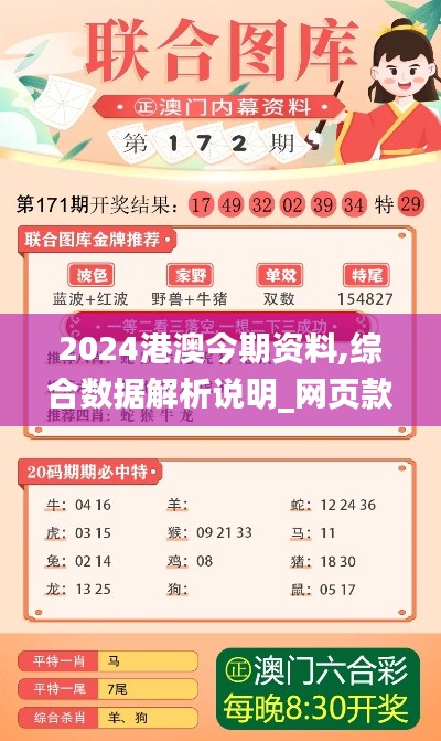 2024港澳今期资料,综合数据解析说明_网页款9.173