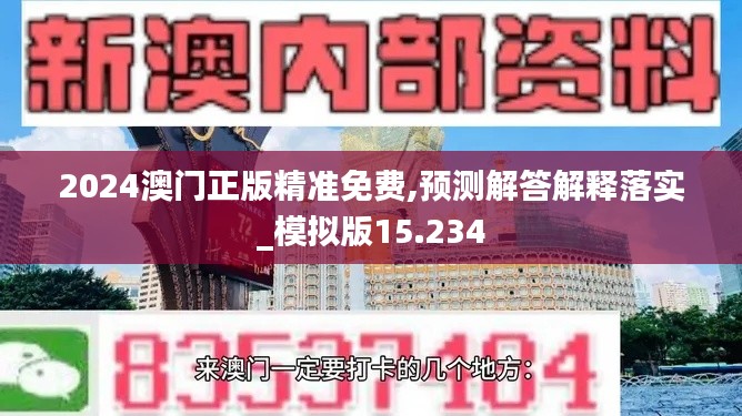 2024澳门正版精准免费,预测解答解释落实_模拟版15.234