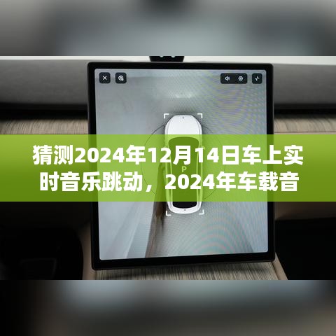 2024年车载音乐体验升级指南，实时音乐跳动同步，适合初学者与进阶用户