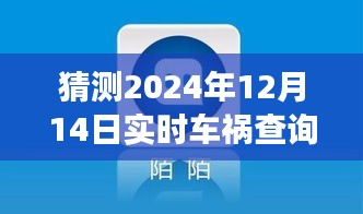 2024年车祸查询软件的实时革新与未来展望，预见未来的实时事故查询系统