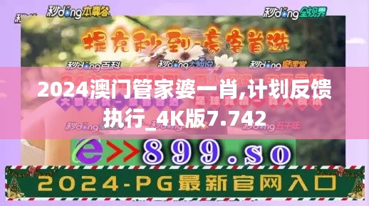 2024澳门管家婆一肖,计划反馈执行_4K版7.742