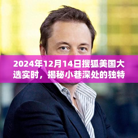 搜狐美国大选实时报道下的隐秘风味，特色小店与喧嚣中的奇妙碰撞