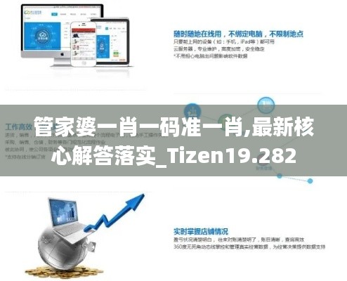 管家婆一肖一码准一肖,最新核心解答落实_Tizen19.282