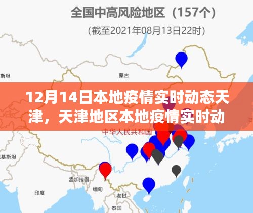 天津地区疫情实时动态评测，本地疫情最新进展及系统分析（12月14日）