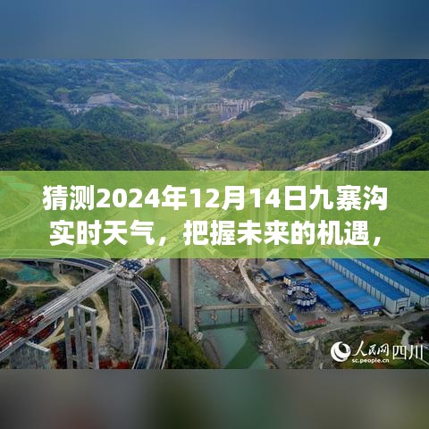 九寨沟未来天气预报，揭秘2024年12月14日实时天气，预见九寨沟的明天新机遇与挑战