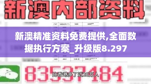 新澳精准资料免费提供,全面数据执行方案_升级版8.297