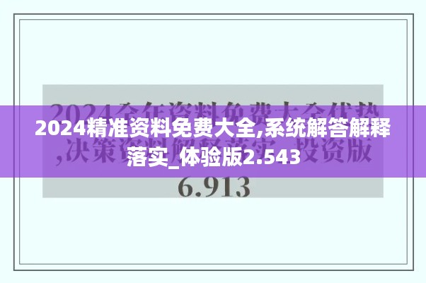 2024精准资料免费大全,系统解答解释落实_体验版2.543