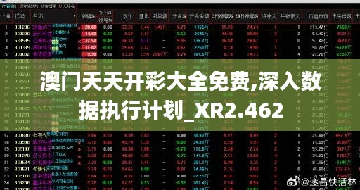 澳门天天开彩大全免费,深入数据执行计划_XR2.462