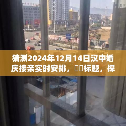 ​​探秘汉中婚礼秘境，寻找心灵平静的接亲之旅（2024年12月14日实时安排）