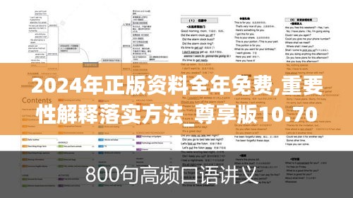 2024年正版资料全年免费,重要性解释落实方法_尊享版10.707