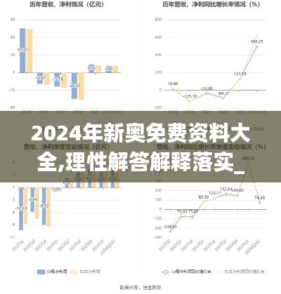 2024年新奥免费资料大全,理性解答解释落实_Hybrid3.556