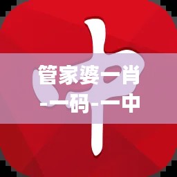 管家婆一肖-一码-一中,正确解答落实_粉丝款6.691