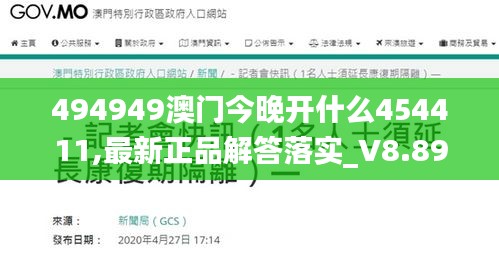 494949澳门今晚开什么454411,最新正品解答落实_V8.899