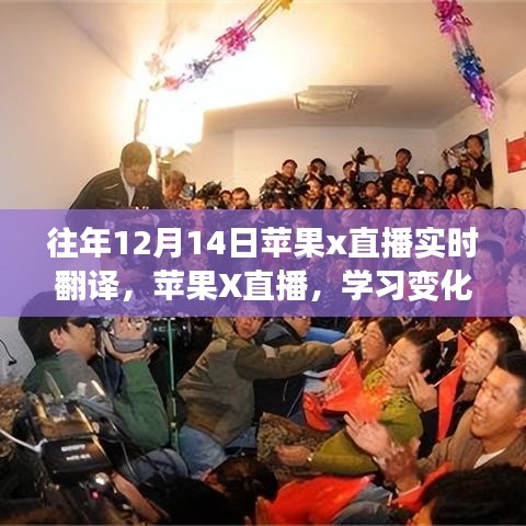 苹果X直播年度盛事，学习变化的力量，自信与成就感的诞生实时翻译直播