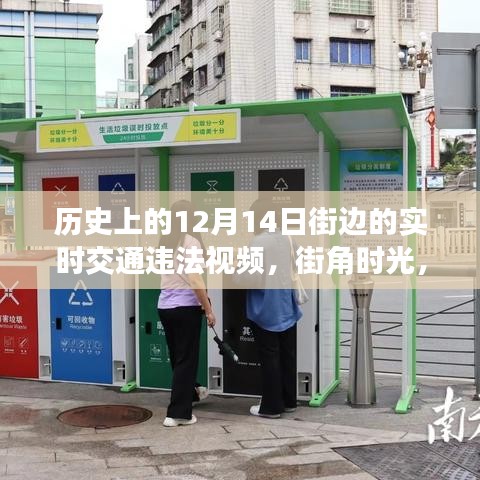 街角时光，温馨交通违法故事与实时交通违法视频记录于十二月十四日