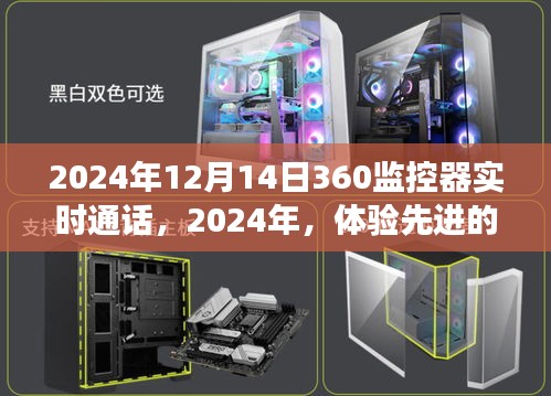 体验未来科技，2024年360度监控器的实时通话功能