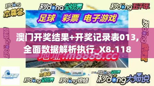 澳门开奖结果+开奖记录表013,全面数据解析执行_X8.118