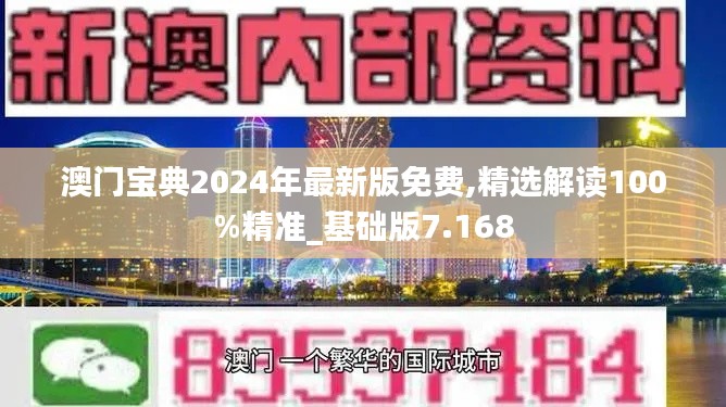 澳门宝典2024年最新版免费,精选解读100%精准_基础版7.168