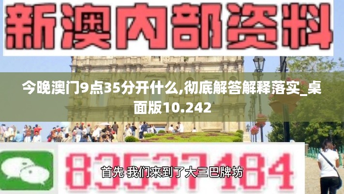 今晚澳门9点35分开什么,彻底解答解释落实_桌面版10.242