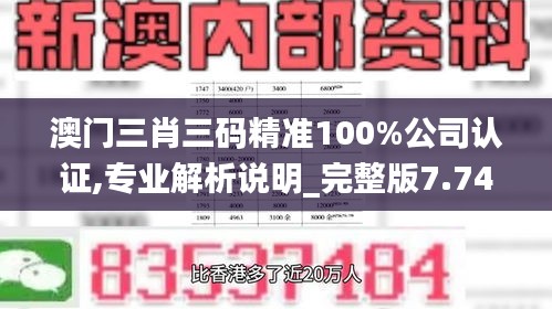 澳门三肖三码精准100%公司认证,专业解析说明_完整版7.742