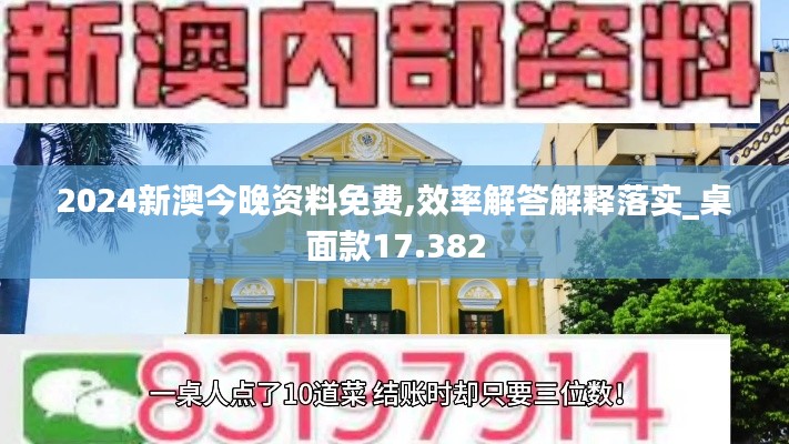 2024新澳今晚资料免费,效率解答解释落实_桌面款17.382