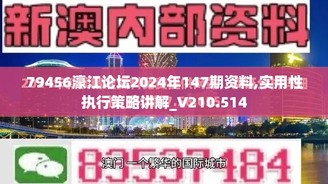 79456濠江论坛2024年147期资料,实用性执行策略讲解_V210.514