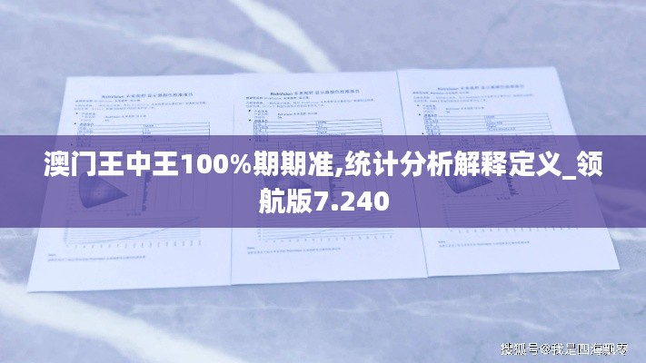 澳门王中王100%期期准,统计分析解释定义_领航版7.240