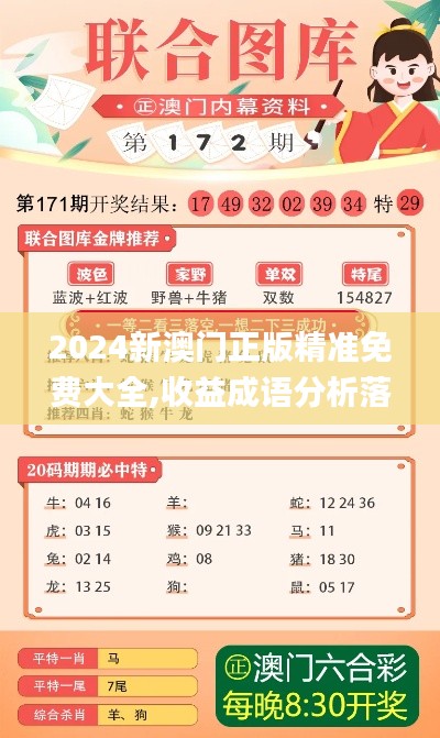 2024新澳门正版精准免费大全,收益成语分析落实_4DM8.283