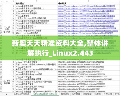 新奥天天精准资料大全,整体讲解执行_Linux2.443