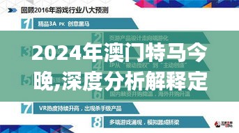 2024年澳门特马今晚,深度分析解释定义_游戏版3.149