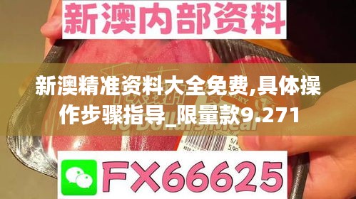 新澳精准资料大全免费,具体操作步骤指导_限量款9.271