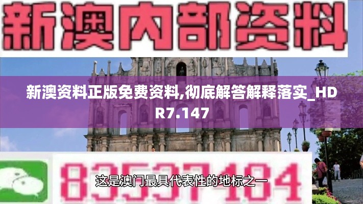 新澳资料正版免费资料,彻底解答解释落实_HDR7.147