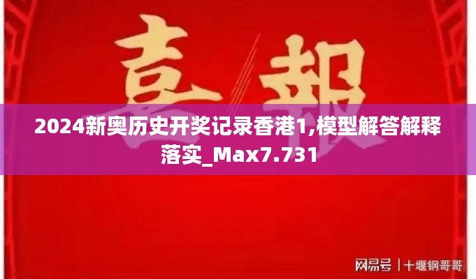 2024新奥历史开奖记录香港1,模型解答解释落实_Max7.731