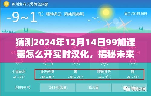 揭秘未来科技魔法，探索99加速器实时汉化功能极致体验与未来展望（2024年实时汉化开启指南）