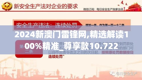 2024新澳门雷锋网,精选解读100%精准_尊享款10.722