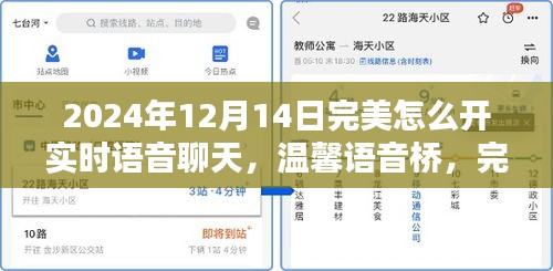 完美语音聊天指南，实时语音聊天与温馨语音桥开启日常（2024年12月14日教程）