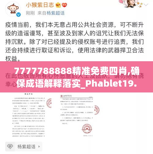 7777788888精准免费四肖,确保成语解释落实_Phablet19.758