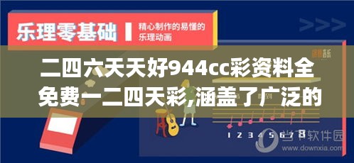 二四六天天好944cc彩资料全 免费一二四天彩,涵盖了广泛的解释落实方法_网红版6.774