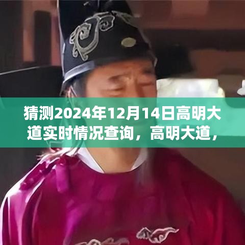 高明大道未来自然美景探寻之旅，心灵启程于2024年12月14日实时情况展望