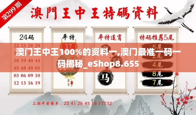 澳门王中王100%的资料一,澳门最准一码一码揭秘_eShop8.655