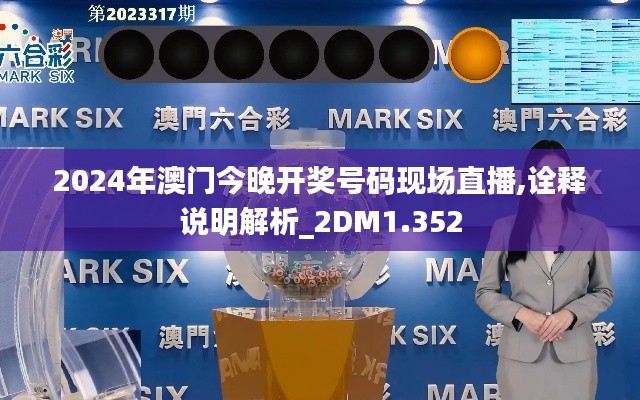 2024年澳门今晚开奖号码现场直播,诠释说明解析_2DM1.352