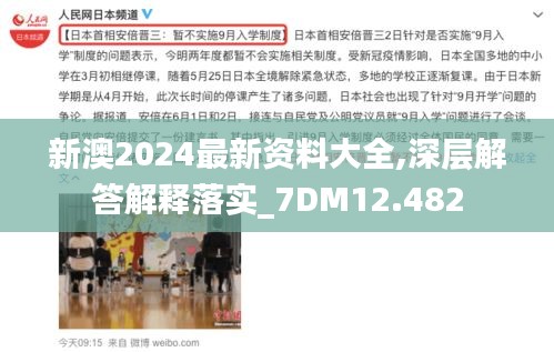 新澳2024最新资料大全,深层解答解释落实_7DM12.482