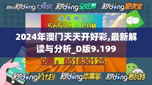 2024年澳门天天开好彩,最新解读与分析_D版9.199