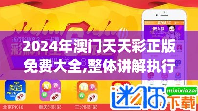 2024年澳门天天彩正版免费大全,整体讲解执行_S10.168