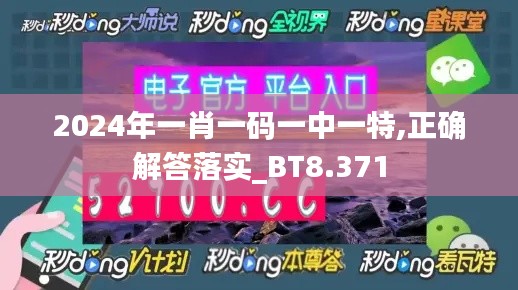 2024年一肖一码一中一特,正确解答落实_BT8.371