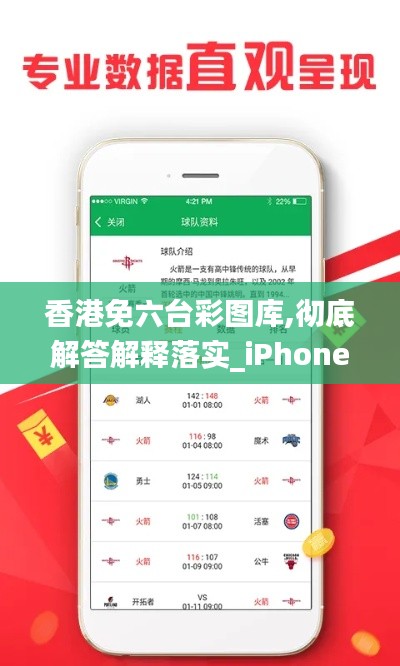 香港免六台彩图库,彻底解答解释落实_iPhone4.248